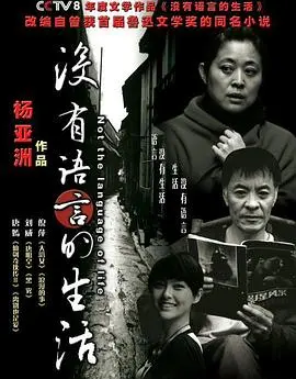 《没有语言的生活》:探索无声世界的深刻情感