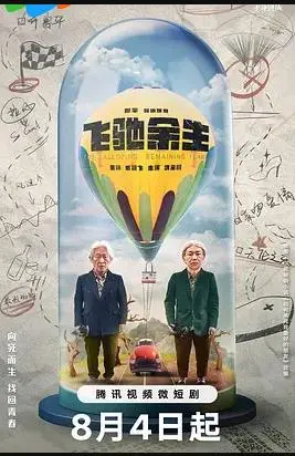 《飞驰余生》:梦想与速度的激情碰撞,重燃赛车魂