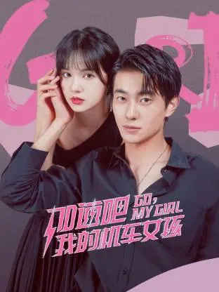 《加速吧,我的机车女孩》:热血青春与速度的激情碰撞