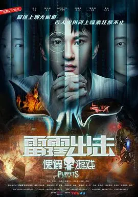 雷霆出击:傀儡游戏:惊险追逐与阴谋交织的动作巨制