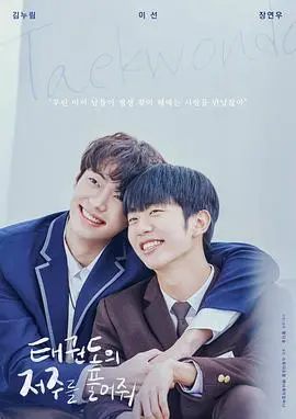 《解开跆拳道的诅咒 电影版》:武术、神秘与命运的交织!