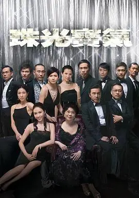 《珠光宝气国语》:豪门恩怨与欢笑,揭秘奢华背后的故事