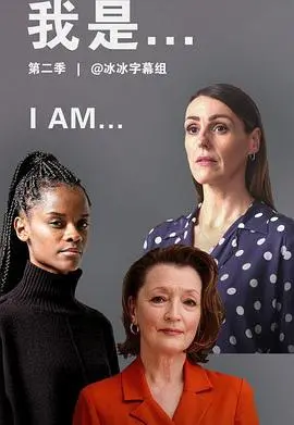 《我是 第二季》深度解析:女性群像的真实与挣扎