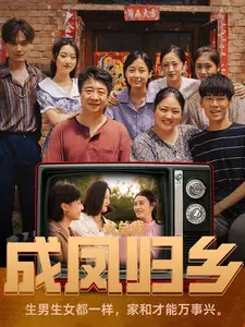 女总裁成凤归乡:逆袭之路,守护梦想,谱写乡村振兴新篇章