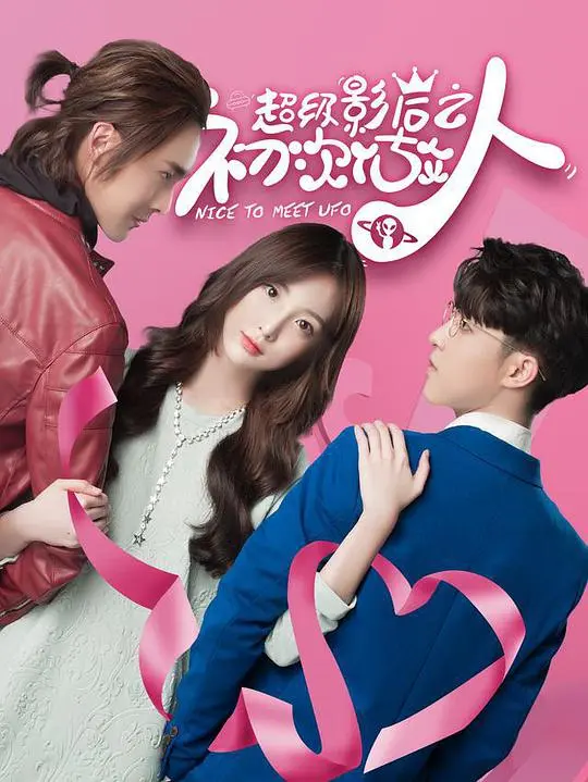 《超级影后之初次做人》:喜剧内核下的成长与蜕变