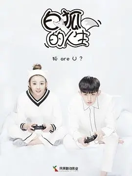 《白狐的人生》:人狐恋奇谭,穿梭时空的爱情与命运