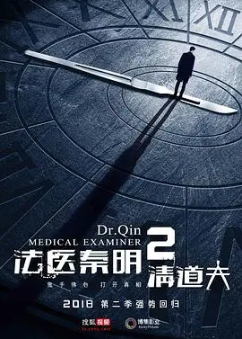 《法医秦明2清道夫》:重返命案现场,探寻清道夫的罪恶真相