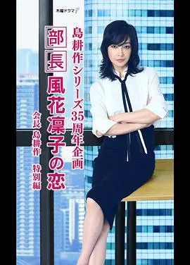 《部长风花凜子的恋情》:权力、爱情与秘密的交织