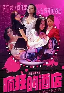 《疯狂的酒店》:爆笑喜剧,揭秘酒店背后的疯狂故事!