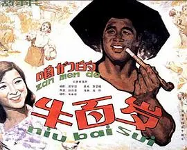 《咱们的牛百岁》:农村喜剧经典,笑中带泪的温情故事