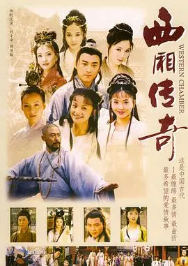 《西厢传奇》:古典爱情故事的现代演绎