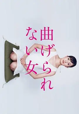 《不屈服的女人》:坚韧女性逆袭人生的励志传奇