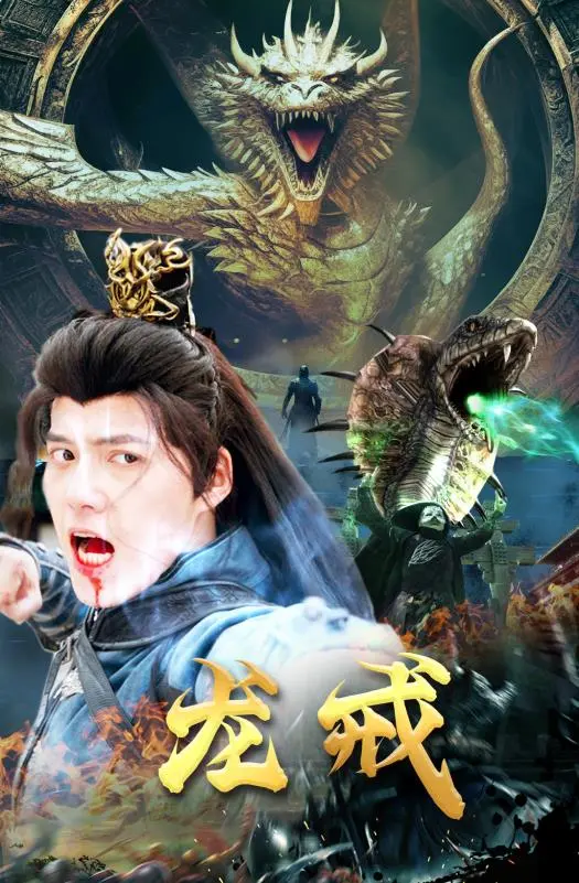 《龙戒》:史诗奇幻之旅,揭秘权力、爱情与救赎