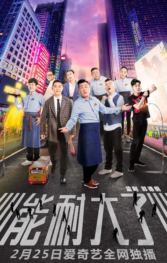 《能耐大了第一季》:爆笑喜剧,展现小人物的逆袭