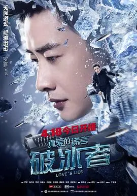 《真爱的谎言之破冰者》:悬疑与爱情交织的缉毒风云