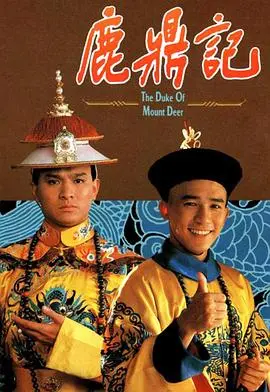 重温金庸经典:《鹿鼎记1984国语版》韦小宝的奇幻冒险