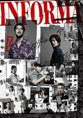 《告密者》:一场关于背叛与救赎的心理惊悚之旅