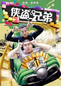 《侠盗兄弟》:热血兄弟情与惊天劫案的完美结合