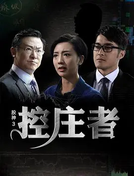 《股神3之控庄者 (2016)》:揭秘股市黑幕,看控庄者如何操控乾坤