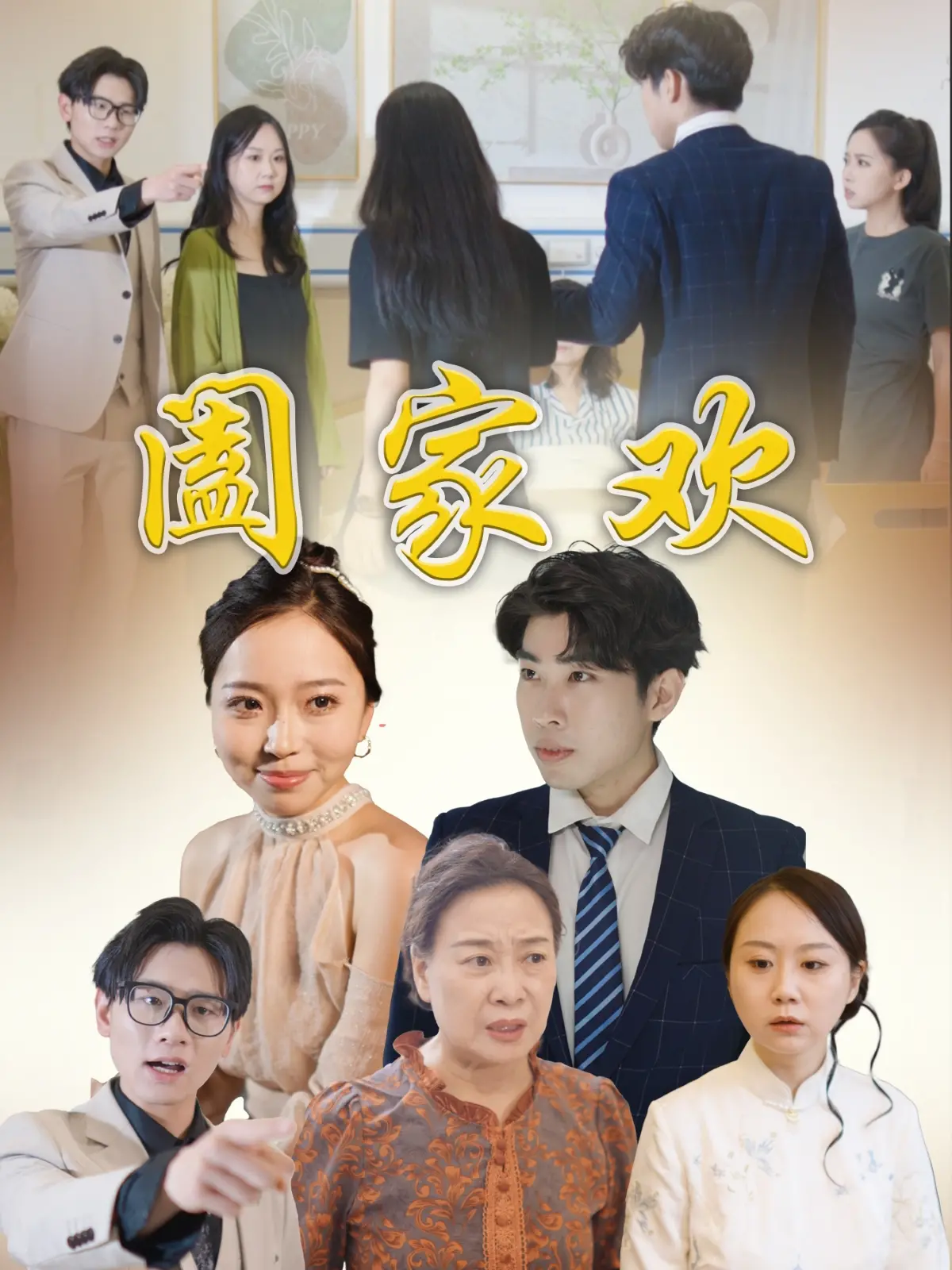 《阖家欢》:爆笑贺岁喜剧,欢声笑语迎新年