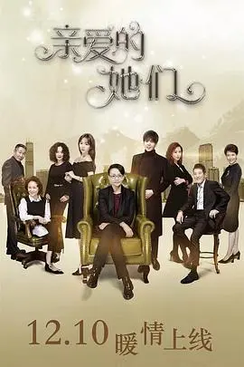 《亲爱的她们》:直击中国式养老,笑泪交织的温情群像剧