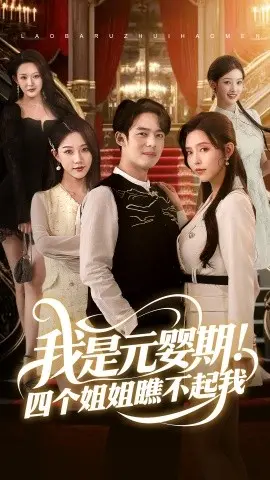 《我是元婴期!》:废柴逆袭爽文,看四姐姐如何后悔莫及!