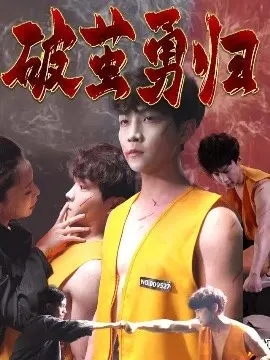 《破茧勇归》:浴血重生的励志传奇,她用拳头打破命运的枷锁