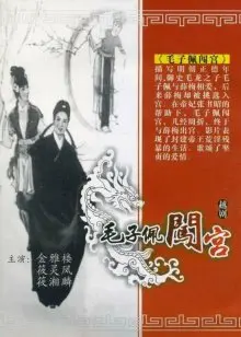 《毛子佩闯宫》:小人物的逆袭之路,笑泪交织的荒诞冒险