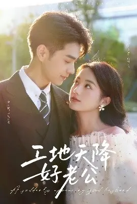 《工地天降好老公》:高甜来袭,看霸道总裁与平凡女孩的浪漫爱情