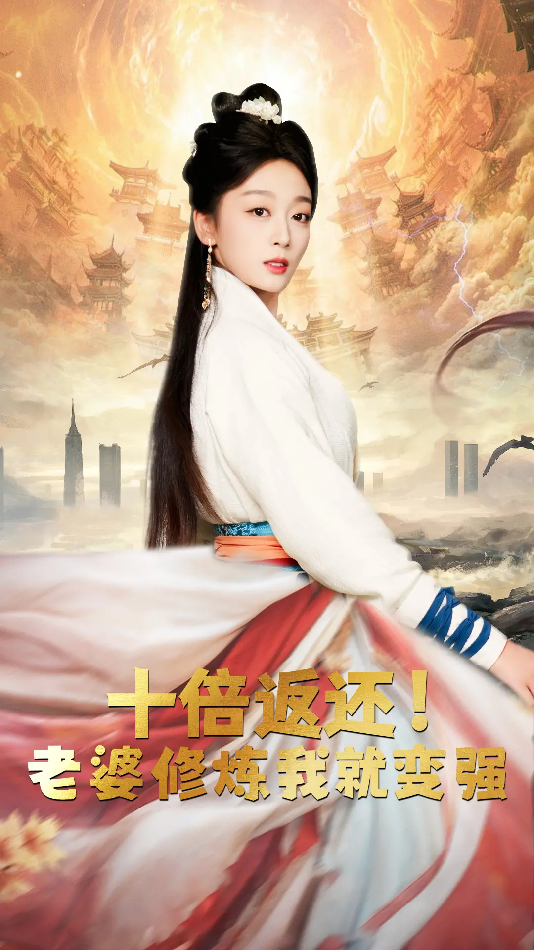 《十倍返还》爆笑来袭:看我如何靠老婆修炼成神!