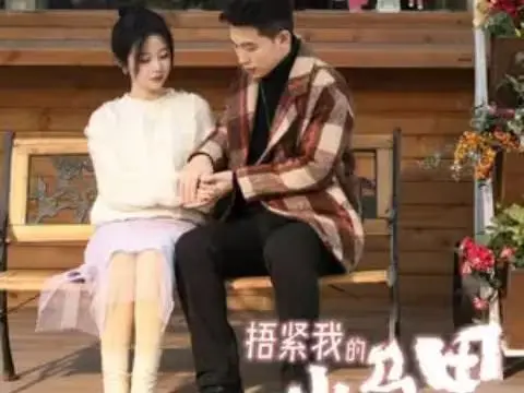 《捂紧我的小马甲》:笑泪交织的成长物语,治愈你的不完美