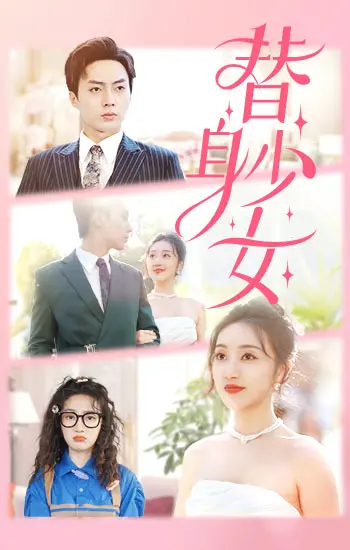 替身少女:身份秘密与爱情的惊心较量