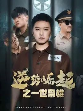 《逆势崛起之一世枭雄》:看小人物如何逆袭成传奇