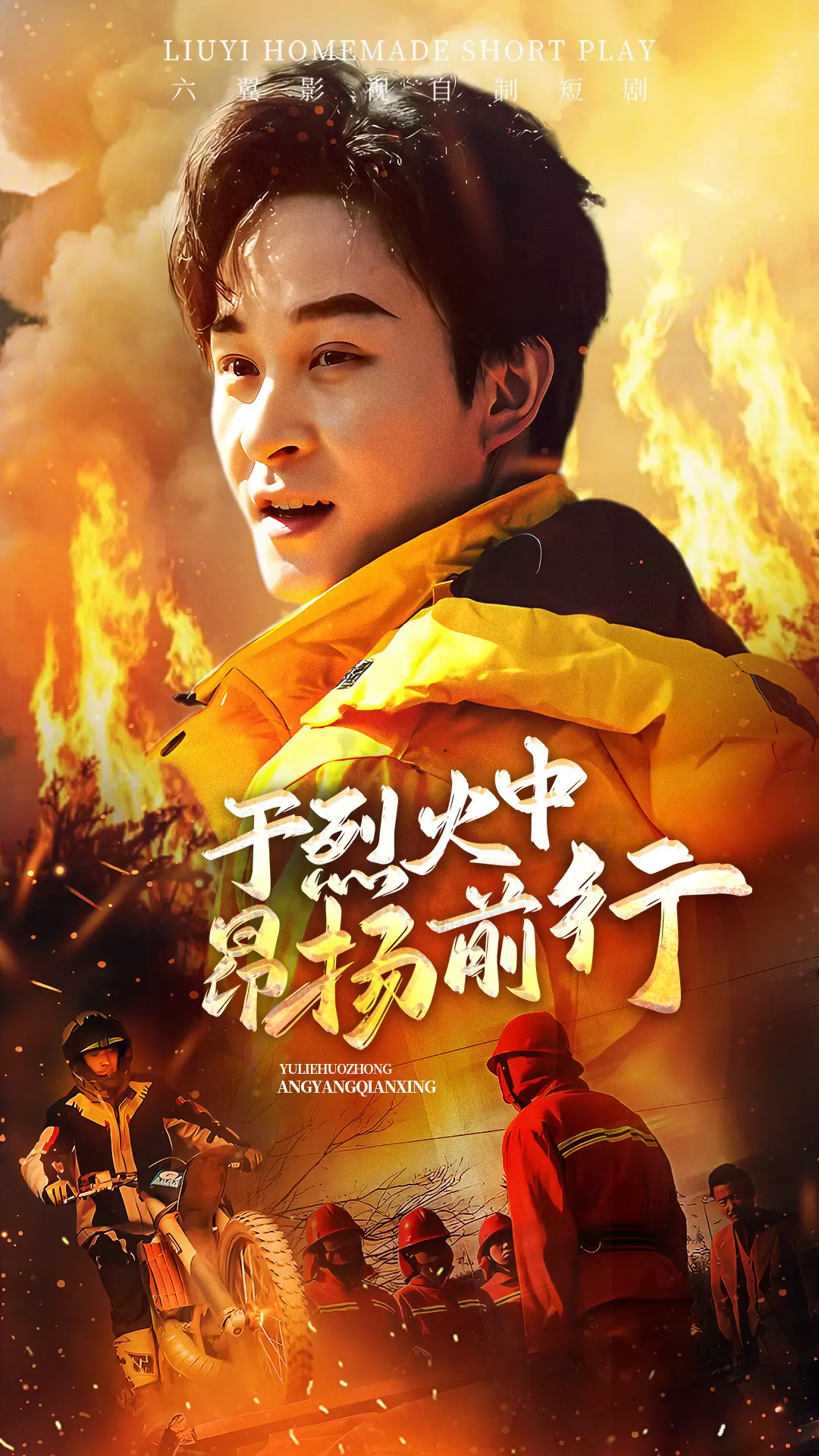 《于烈火中昂扬前行》:绝境中的人性光辉,一部震撼心灵的灾难史诗