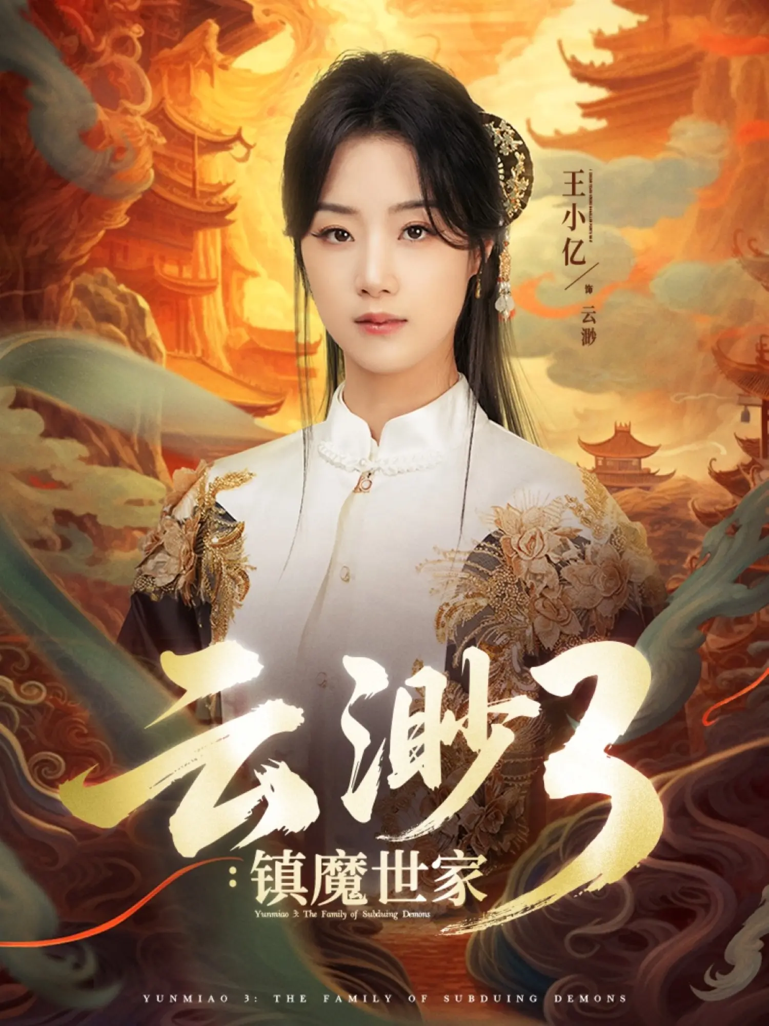 《云渺3镇魔世家》影评:当家族宿命遇上自我觉醒,这届捉妖师有点不一样!