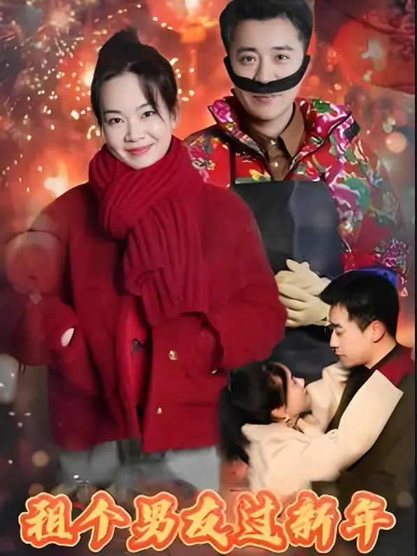 《租个男友过新年》:不一样的回家路,暖心喜剧陪你告别孤单!