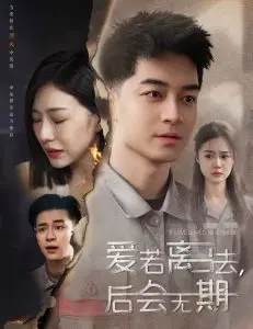 《爱若离去&爱若离去,后会无期》:双重离别,情深几许?一段关于逝去与重逢的爱情挽歌