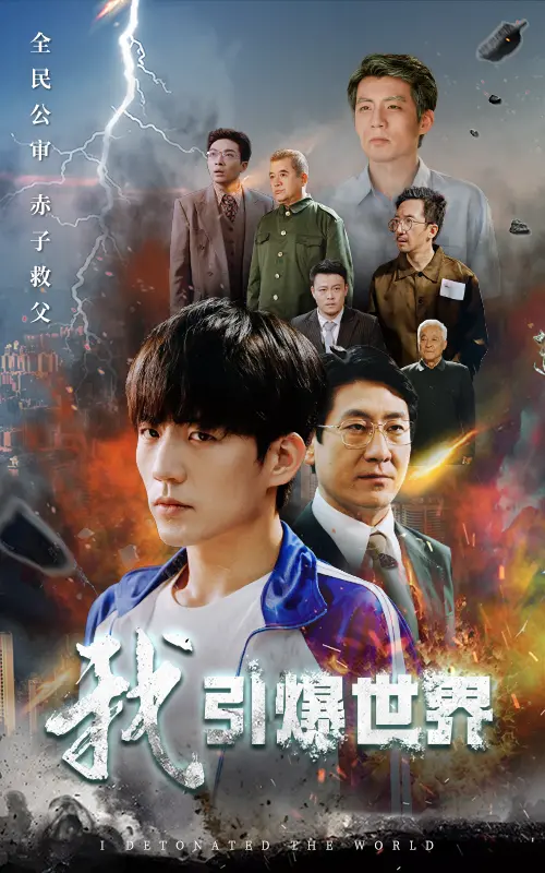 《我引爆世界》:一场关于青春、迷茫与救赎的末日狂想曲 | 影评