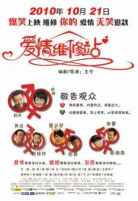 《爱情维修站》:爆笑背后的心灵SPA,情感难题一站式解决!