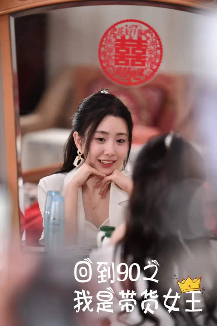 《回到90之我是带货女王》:重温黄金年代,看小妞逆袭带货顶流!
