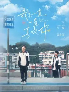 《我会一直一直喜欢你》:纯爱治愈,触动心弦的青春回忆