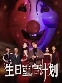 《生日重启计划》:一场关于时间、爱情与救赎的奇幻之旅