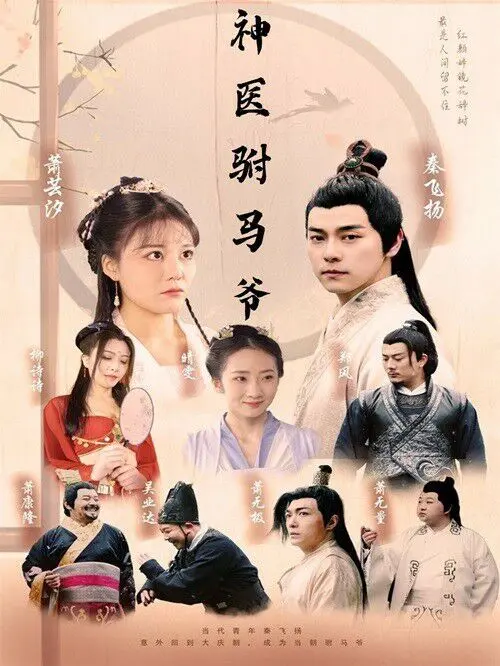 《神医驸马爷》爆笑来袭：看落魄神医如何逆袭，抱得美人归！古装喜剧不容错过