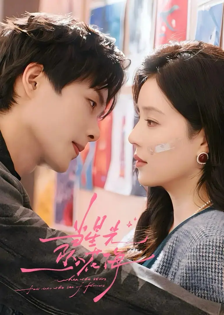 《当星光坠入花海》：朱丽叶·比诺什演绎的爱情史诗，绝美虐恋，你准备好纸巾了吗？