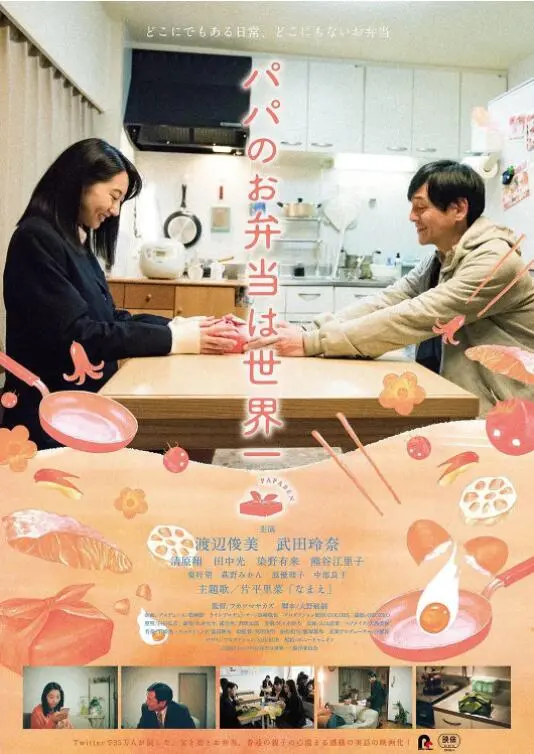 《爸爸的便当世界第一》：不只是美食，更是父爱的暖心料理，笑泪交织的家庭剧！