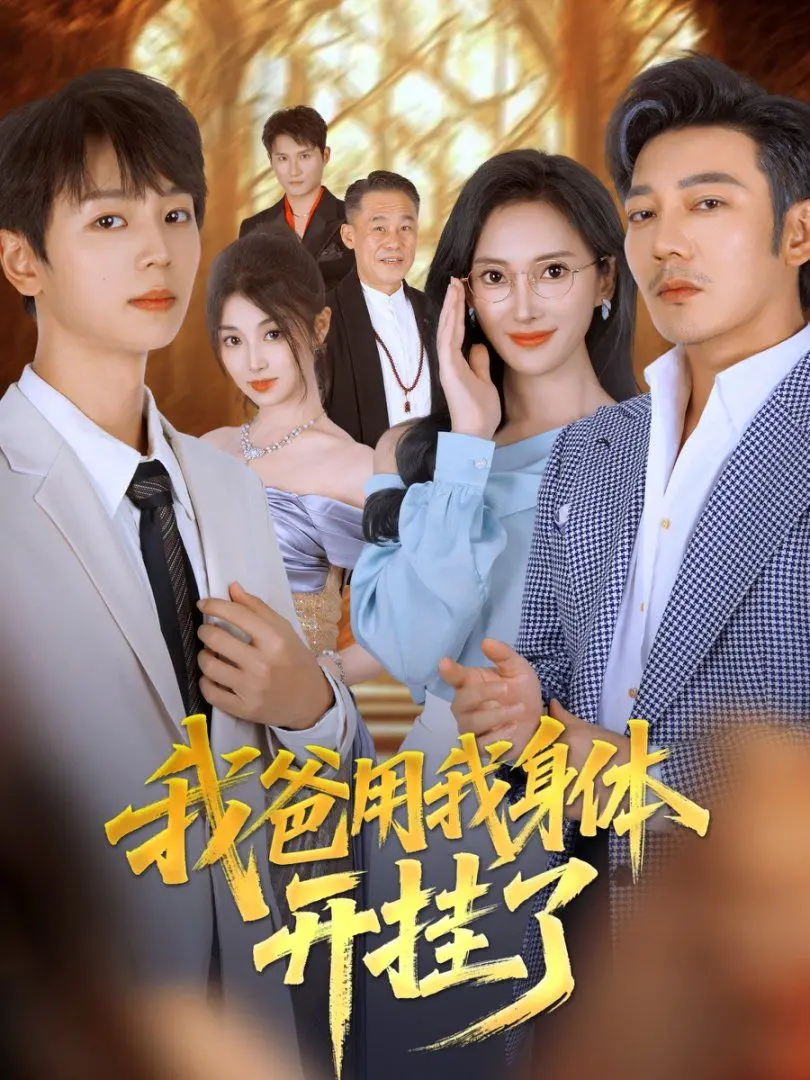 《我爸用我身体开挂了》：爆笑父子灵魂互换，看废柴老爸如何逆袭人生！