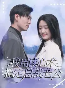 《我用读心术搞定总裁老公》：甜宠剧天花板？爆笑又上头的爱情攻略！