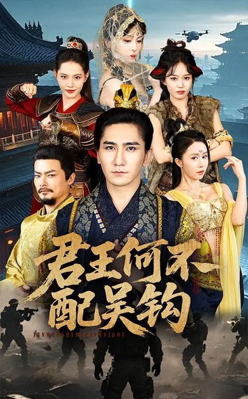 《君王何不配吴钩》影评：权谋、爱情与宿命，历史长歌中的悲凉英雄