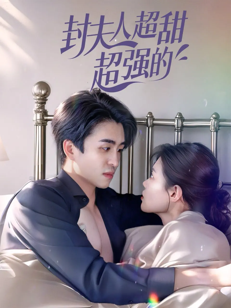 《封夫人超甜超强的》：霸道女总裁的甜蜜复仇！甜宠与权谋的极致碰撞！