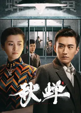 《秋蝉2022》深度解析：谍战风云再起，谁是隐藏最深的秋蝉？